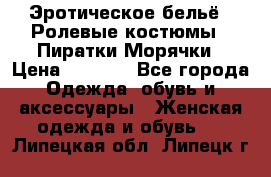 Эротическое бельё · Ролевые костюмы · Пиратки/Морячки › Цена ­ 2 600 - Все города Одежда, обувь и аксессуары » Женская одежда и обувь   . Липецкая обл.,Липецк г.